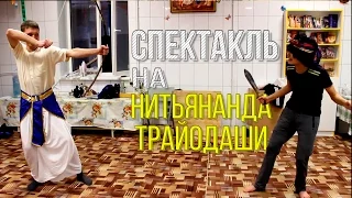 Спектакль на Нитьянанда Трайодаши 2016