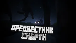 !!!ПРЕДВЕСТНИК СМЕРТИ!!! Первая серия. Minecraft сериал