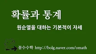 원순열을 대하는 기본적인 자세 | 원순열의 개념 설명