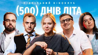 Підпільний Кіноклуб – "500 днів літа" х Мотричка (ебаут), Коломієць, Білоус, Немонежина, Петров