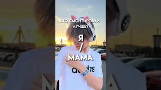 если за меня-подписку, за маму-ставь лайк 🥰 #shorts #tiktok #ледидиана