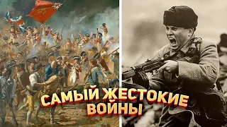 Самые жестокие войны в Истории