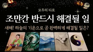 [타로] 하늘의 기운으로 반드시 해결될 일!