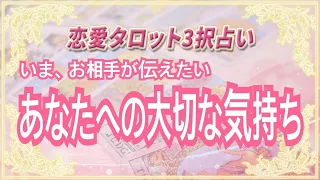 【恋愛タロット3択占い】いま、お相手が伝えたいあなたへの大切な気持ち【復縁】【不倫】【片思い】西原さゆり