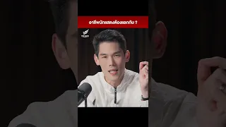 อาชีพนักแสดงต้องแลกกับอะไร ? | มาแชร์กันต์