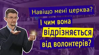 Навіщо мені церква? І чим вона відрізняється від волонтерів? - Сергій Сологуб на Матфія 16:13-23