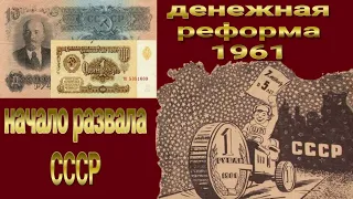 денежная реформа 1961 начало расвала СССР