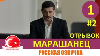 Марашанец 1 серия на русском языке (Отрывок №2). Новый турецкий сериал 2021