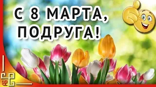 8 марта. Красивое поздравление с 8 марта для подруги. Видео открытка с 8 марта