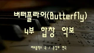 버터플라이(Butterfly) 4부 합창 악보_편곡 윤창호