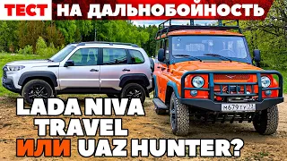 Lada Niva Travel против UAZ Hunter. Аскетизмом по бездорожью. ТЕСТ ДРАЙВ ОБЗОР 2022