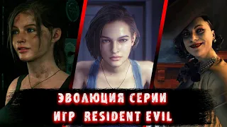 Эволюция Серии Игр Resident Evil (1996-2021) | Evolution Resident Evil Games