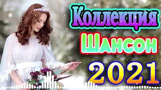 крутые Музыка Шансон! года 2021 + крутые песни🍀песни про любовь + эту песню ищут все #шансон