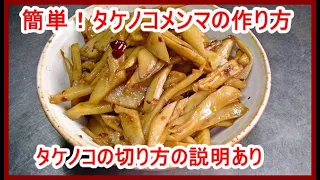 【簡単】タケノコメンマの作り方！タケノコの切り方