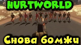 Игра Hurtworld - выживание. Я снова бомж и моя тяжелая жизнь!