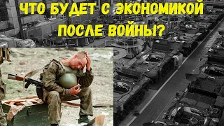 Что будет с экономикой после войны? @PervoeRadio89.1