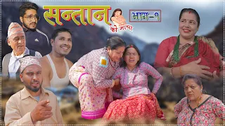 सन्तानको माया भाग-१||Santan ko maya Episode-1||Nepali Sentimental Serial || 6th. March 2023