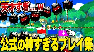 マリオブラザーズU公式の神プレイ集が想像以上にエグすぎるｗ