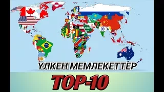 TOP-10 ƏЛЕМДЕГІ ЕҢ ҮЛКЕН МЕМЛЕКЕТТЕР!🗻🗽🗼🏢