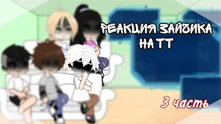 •~|реакция зайчика на тт|~|ротон|~|3/?|~|перезалив|~•  !чит опис!