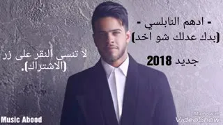 اغنية ادهم نابلسي بدك عدلك شو اخد 2018
