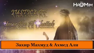 Справедливость Умара ибн аль-Хаттаба | Захир Махмуд & Ахмед Али [HaMim Media]