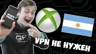 КУПИЛ ИГРЫ ЧЕРЕЗ АРГЕНТИНУ | НОВЫЙ СПОСОБ | VPN БОЛЬШЕ НЕ НУЖЕН | ИГРЫ НА XBOX С ЛЮБОГО РЕГИОНА