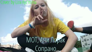 МОТ feat. Ани Лорак - Сопрано (Cover)