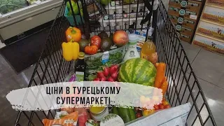 ЦІНИ В ТУРЕЧЧИНІ, СУПЕРМАРКЕТ