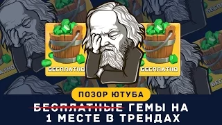 ПОЗОР ЮТУБА. "БЕСПЛАТНЫЕ ГЕМЫ" ТОП 1 ТРЕНДОВ