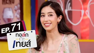 ทอล์ก-กะ-เทยส์ EP.71 | แขกรับเชิญ 'มิ้นต์ ชาลิดา'