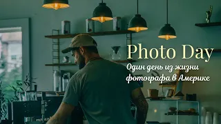 Фото-день в Америке. Один день из жизни фотографа  в США.