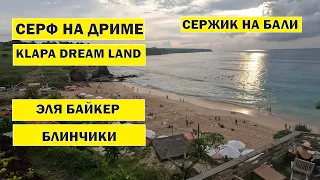 Сержик на Бали обучение вождению байка, beach club Klapa, Dream land surfers, блинчики и варнуги