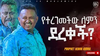 የተረገመችው ለምን ደረቀች? PROPHET ⁰llcHENOK GIRMA[JPS TV WORLD WIDE] 2023