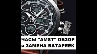 Часы AMST. Обзор и замена батареек. Стоит ли покупать?