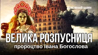 Пророцтво про розпад Росії? | Падіння великого Вавилона | Откровення
