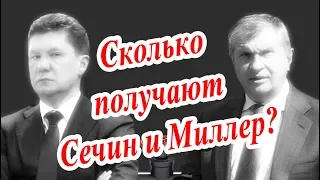 Сколько получают Сечин и Миллер? | Уши машут ослом (70)