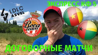 ДОГОВОРНЫЕ МАТЧИ | Экспресс КФ 5 | Марафон