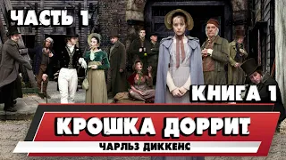 КРОШКА ДОРРИТ - ЧАРЛЬЗ ДИККЕНС (КНИГА 1 | ЧАСТЬ 1)