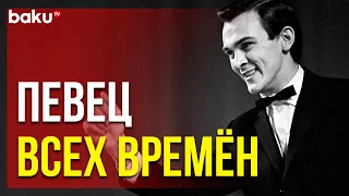 Сегодня День Памяти Великого Певца и Композитора Муслима Магомаева | Baku TV | RU