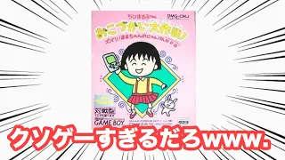 【ゆっくり実況】キャラゲーに見せかけたギャンブルゲームちびまる子ちゃんお小遣い大作戦をプレイしてみた クソゲー紹介1【クソゲー】【ゆっくり解説】【ちびまる子ちゃん】【ゴミ】【クソ】【ひどい】