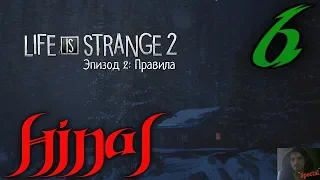 Прохождение Life is Strange 2: Эпизод 2 #6 ФИНАЛ