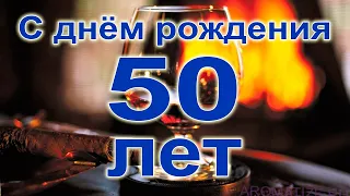 Поздравление с юбилеем 50 лет для мужчины