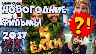 Новогодние фильмы 2017 (новинки)