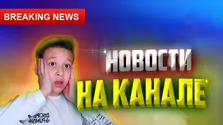 О ПЕРЕМЕНАХ НА КАНАЛЕ!!!