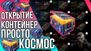 🔥ОТКРЫТИЕ КОНТЕЙНЕР ПРОСТО КОСМОС🔥 #tanksblitz