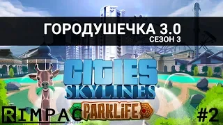 Cities Skylines - Parklife _ #2 _ Первый городок почти готов!