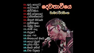 Dewathaviye album/චාමර වීරසිංහ@dilukayesh4530