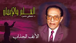 العلم والإيمان | الأنف الجذاب | د.مصطفى محمود