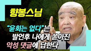 향봉스님, "윤회는 없다"는 발언에 쏟아진 찬사와 비난에 대해 답한다.